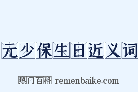 元少保生日近义词是什么意思的图片